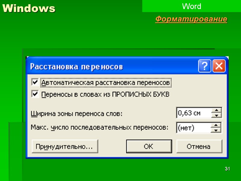 31 Windows Word Форматирование